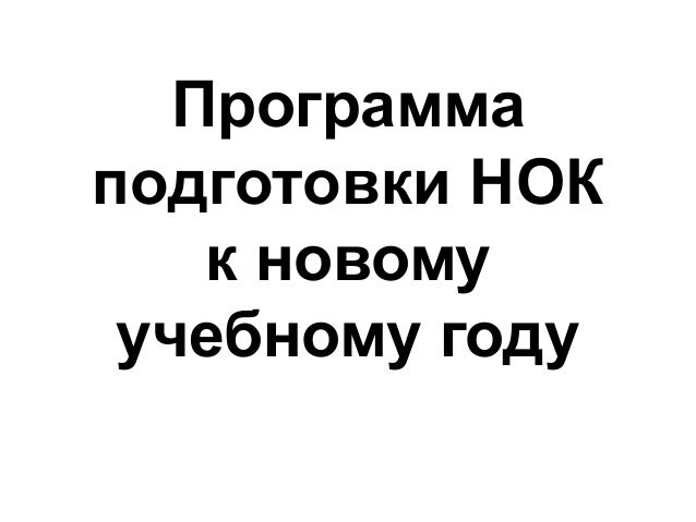 Программа Подготовки К Новому Году Программа Подготовки К Новому Году